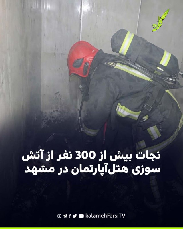 نجات بیش از ۳۰۰ نفر از آتش‌سوزی هتل‌آپارتمان در مشهد
