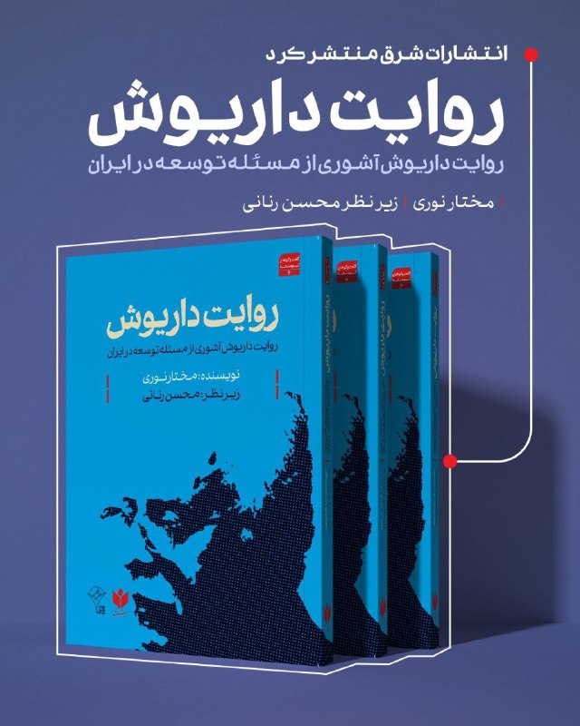 شرق: 🔺 کتاب دیگری با موضوع توسعه از «انتشارات کتاب شرق» منتشر شد:📌 " روایت داریوش "روایت داریوش آشوری از مسئله توسعه در ایران