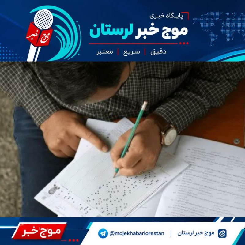 موج خبر لرستان: 💥تسهیلات ویژه کنکور ۱۴۰۵ برای آسیب‌دیدگان جنگ🔹رئیس سازمان سنجش اعلام کرد داوطلبانی که در جریان جنگ محل سکونت یا منابع مط