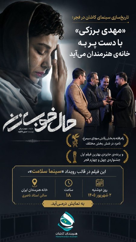 هنرمندان: 🎥تاریخ‌سازی سینمای کاشان در فجر؛ «مهدی برزکی» با دست‌پُر به خانه‌ی هنرمندان می‌آید◾رسانه هنرمندان کاشان: سینمای ایران در
