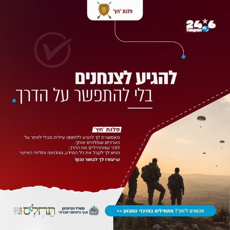 🇮🇱 פלוגת 'חץ' בצנחנים מציעה מסלול לחימה עילית וכומתה אדומה לחבר'ה שלא מתפשרים על פחות מ- 100% ביצוע. כדי…