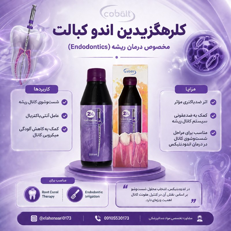 Νurse online & dentist assistant دستیار دندانپزشک: Cobixidine (اندو)محلول شست‌وشوی کانال ریشهعامل آنتی‌باکتریالکمک به کاهش آلودگی میکروبی کانال در درمان اندودنتیکسhttps://