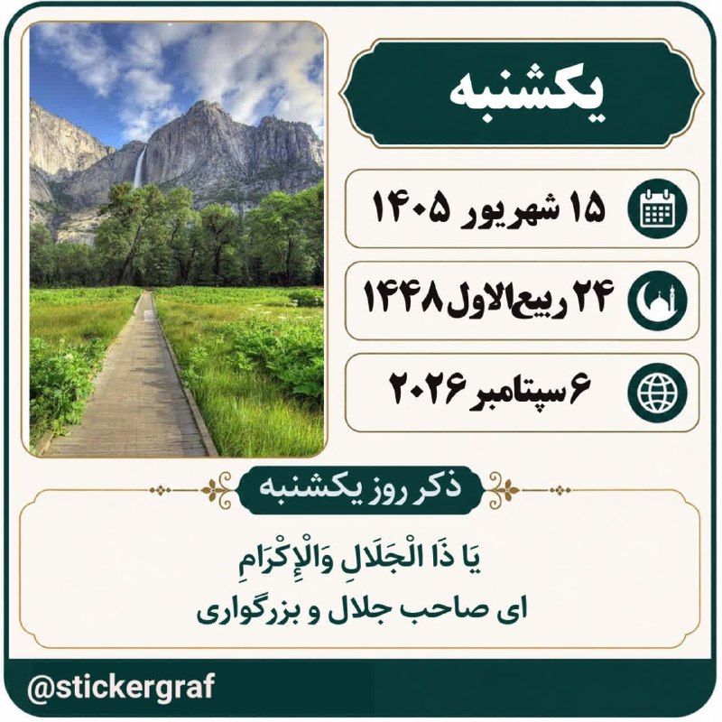 یامچی سسی | Yamchi sasii: 🍃 تقویم 🗓 #امروز_یکشنبه✅ ۱۵ شهریور ۱۴۰۵ #مناسبت_روز ▫️مناسبت خاصی نداریم. .............. #حدیث روز🍃 امام حسن عسکری(ع):✨️