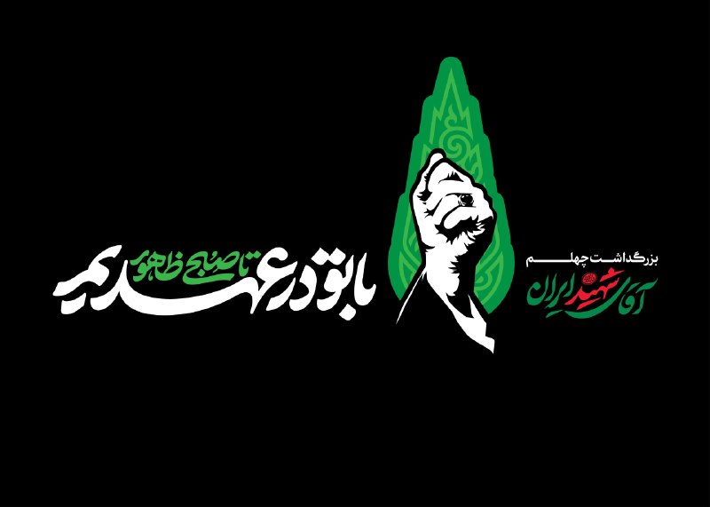 اخبار رهبر شهید انقلاب 🇮🇷: 📢مراسم بزرگداشت چهلمین روز تدفین «آقای شهید ایران» در مشهد تا ساعتی دیگر برگزار می‌شود🗓 امشب؛ پنجشنبه ۲۹ مرداد، همزمان ب