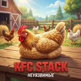 кфс стак