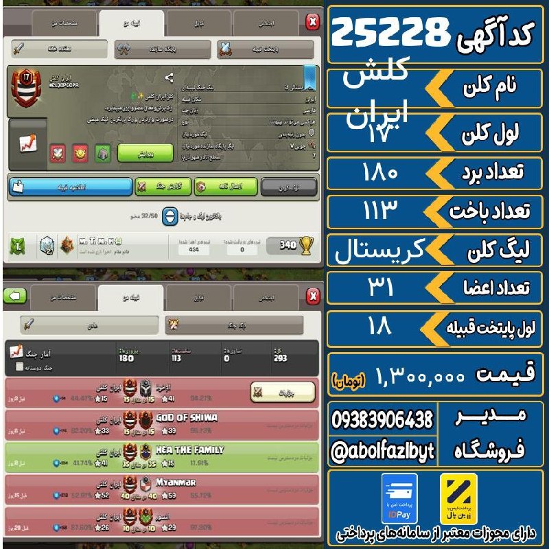 آریا کلش: ‌🔻🔻🔻🔻🔻✅ اکانت با کد 25228 خرید شد.💵 اکانت فوق با قیمت 1,300,000 تومان فروخته شد.⏳ این آگهی در کمتر از 19 ساعت پس از ثبت 