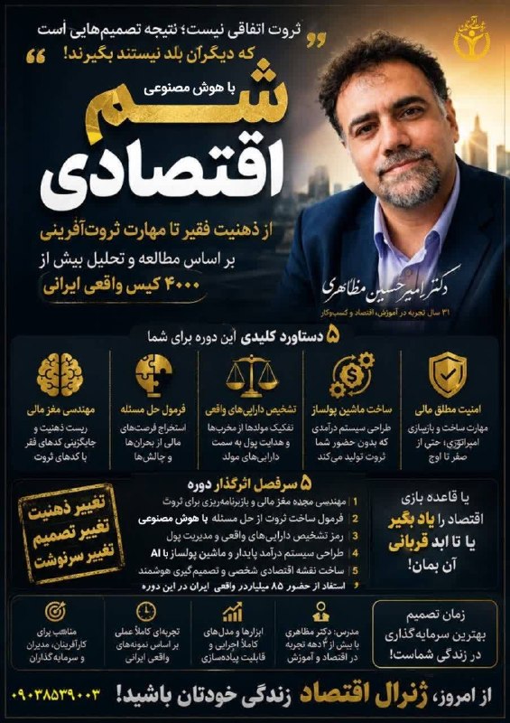 کانال دکتر مظاهری: اگر اقتصاد را فقط دنبال کنید، همیشه یک قدم عقبتر هستید. اما اگر «شم اقتصادی» داشته باشید، قبل از بقیه حرکت میکنید. یک