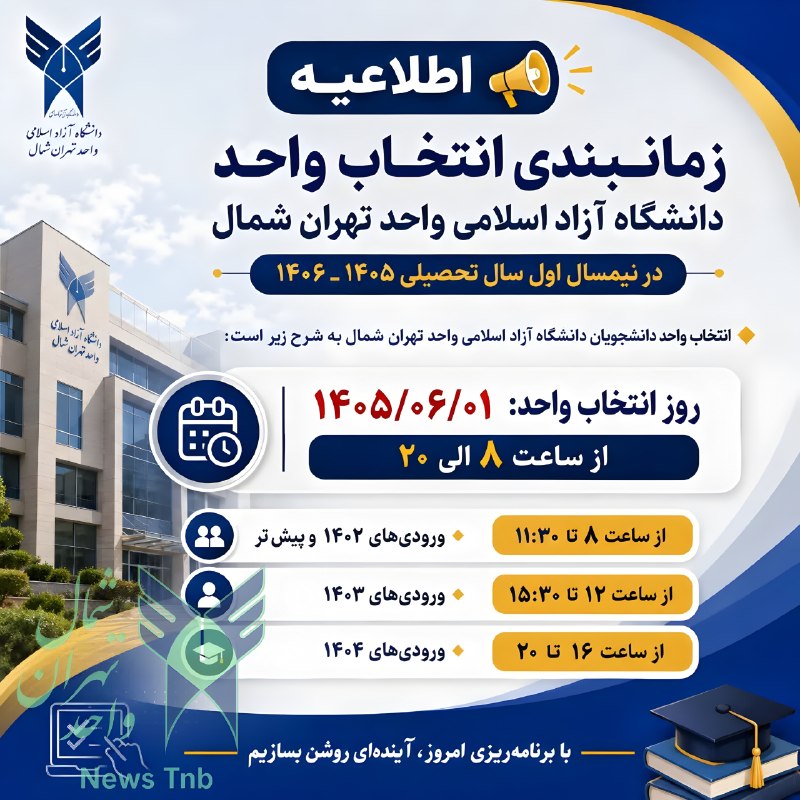 News Tnb: 🟪 #اطلاعیه | زمانبندی انتخاب واحد دانشگاه آزاد اسلامی واحد تهران شمال در نیمسال اول سال تحصیلی ۱۴۰۶ـ ۱۴۰۵انتخاب واحد دا