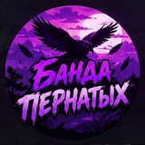 Банда Пернатых | StandKnife News