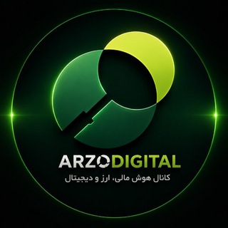 Telegram profile photo for ارز و دیجیتال | ArzoDigital