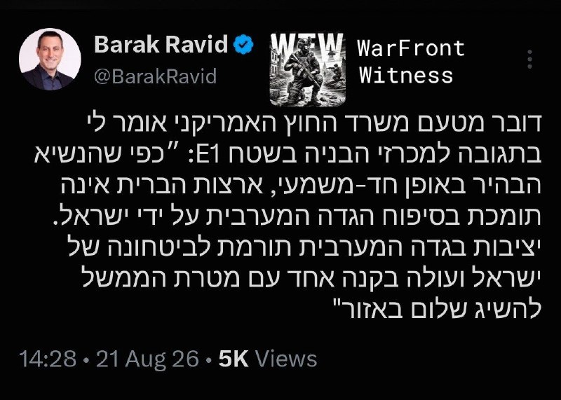 ️🇺🇸🇮🇱🇵🇸 דובר משרד החוץ האמריקאי אמר לעיתונאי ברק רביד כי וושינגטון אינה תומכת בסיפוח הגדה המערבית על…