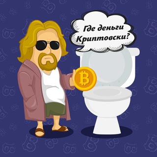 Telegram profile photo for Где деньги Криптовски