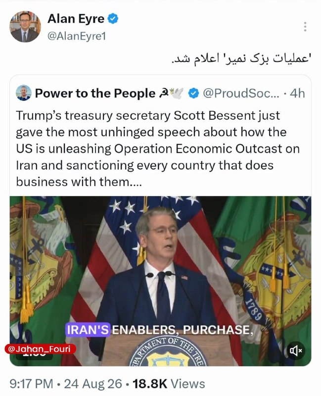 جهان بینالملل فوری🌍: کنایه آلن ایر، عضو سابق وزارت خارجه آمریکا به طرح اقتصادی دولت ترامپ علیه ایران: «عملیات بُزک نمیر» اعلام شد🔹این آمریکای