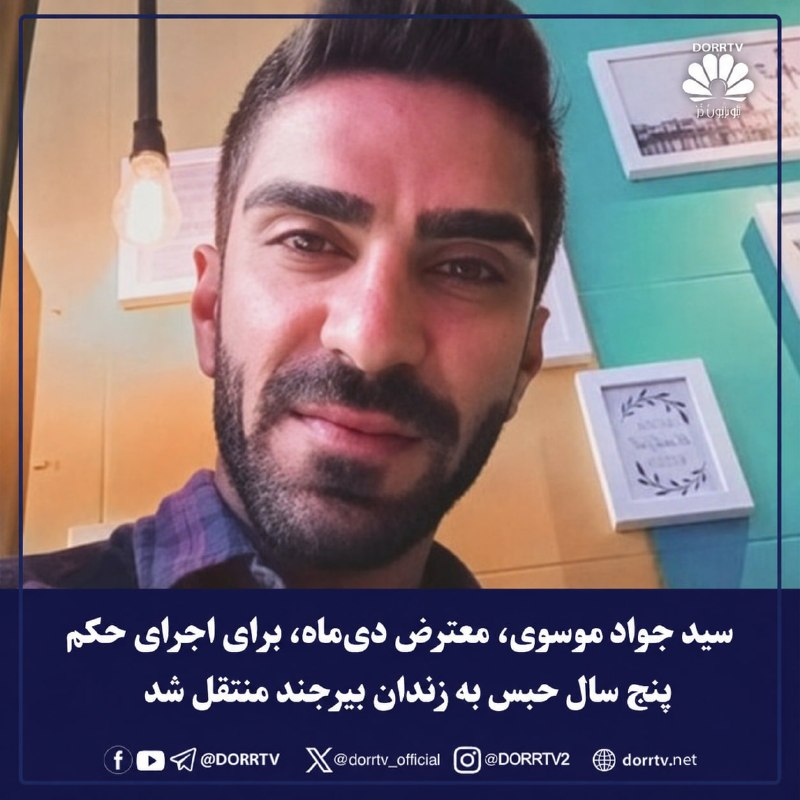 DorrTV شبکه جهانی دُرّ تی وی: 🚨🤩 سید جواد موسوی، معترض دی‌ماه، برای اجرای حکم پنج سال حبس به زندان بیرجند منتقل شدسید جواد موسوی، از بازداشت‌شدگان اعت