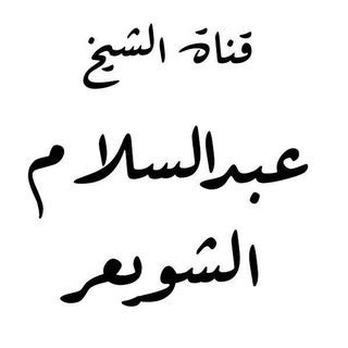 Telegram profile photo for قناة أ. د. عبدالسّلام الشُّوَيعِر