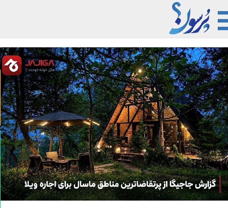 سایت خبری پُرسون: 🔴گزارش جاجیگا از پرتقاضاترین مناطق ماسال برای اجاره ویلا👇🌍https://purson.ir/vpaiay┄┅┅══✧❀❀❀❀❀❀❀✧══┅┅┄📡 فرکانس اخبار لحظه