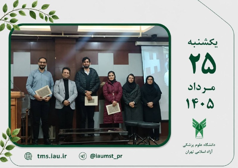 روابط عمومي دانشگاه علوم پزشکی آزاد اسلامی تهران: 🔺 دانشگاه علوم پزشکی آزاد اسلامی تهران، دانشگاهی اجتماعی، سرآمد و سلامت محور 🔻کانال رسمی روابط عمومی دانشگاه علوم پزشکی