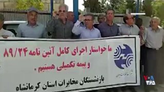 11 مرداد 1405 Pazar günü Kermanşah’ta bir grup telekom emeklisi ekonomik durum ve alacaklarının takip edilmesini istedi.