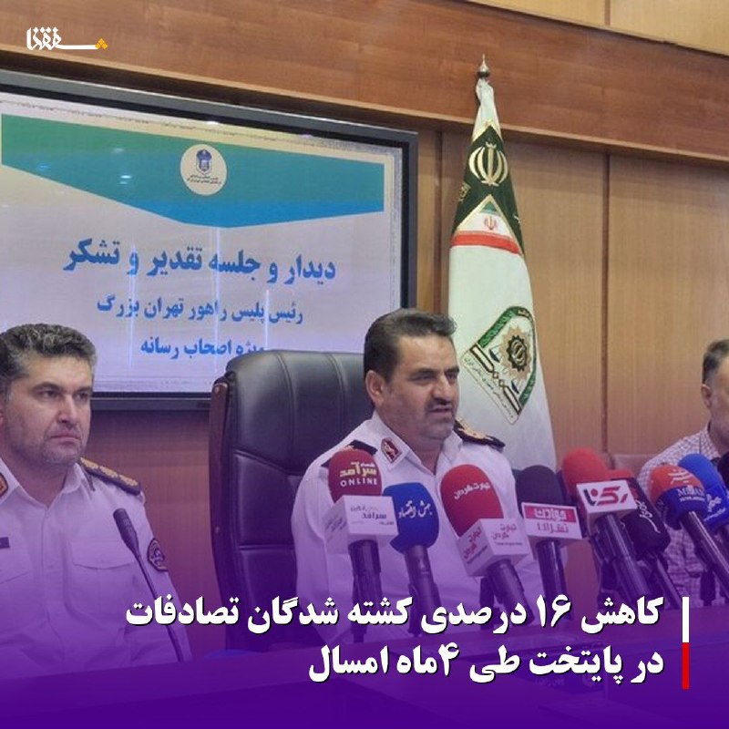 خبرگزاری بین المللی شفقنا: 🔴کاهش ۱۶ درصدی کشته شدگان تصادفات در پایتخت طی ۴ماه امسال⬅️رئیس پلیس راهور تهران بزرگ از کاهش ۱۶ درصدی کشته شدگان تصادفا