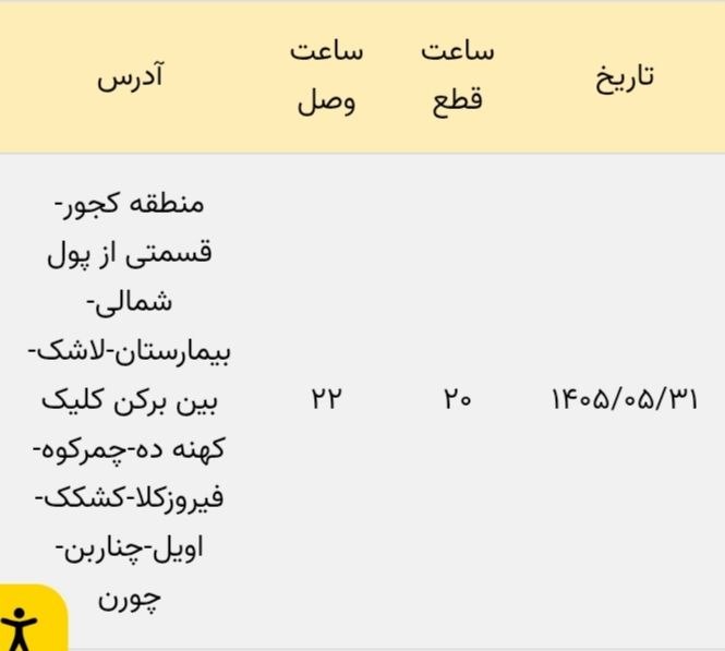 🇮🇷 شهروند کـــجــور 🇮🇷: برنامه خاموشی (احتمالی) برق منطقه کجورشنبه ۱۴۰۵/۰۵/۳۱🆑 @kojour_shahrvand
