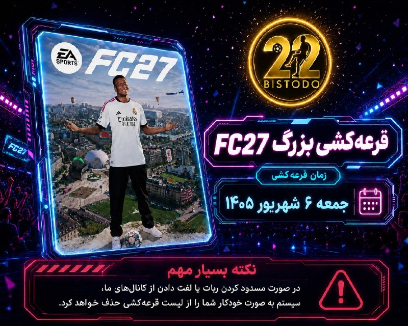 ⚽️ بیست و دو | Bistodo: ⚽️قرعه‌کشی بزرگ چنل بیستودو، جایزه اکانت FC27!برای شرکت در قرعه‌کشی قرار نیست کار خاصی انجام بدی؛ فقط با یک کلیک ساده، ب