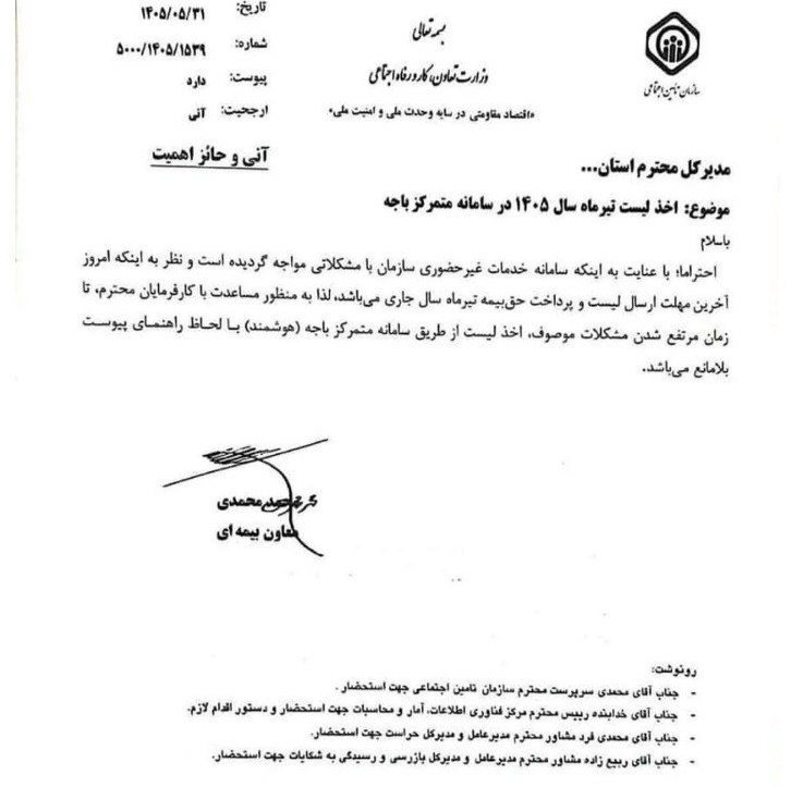نرم افزار حسابداری فرداد: 📌 مهلت ارسال لیست و پرداخت حق بیمه تیرماه تمدید شد؟📣 سازمان تامین اجتماعی اعلام کرد:✔️ با توجه به اختلال سامانه خدمات غی