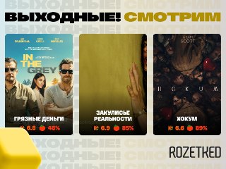 Первые выходные лета. Идём гулять смотреть кино 📺› «Грязные деньги» вышли в «цифре». Экшен за авторством Гая Ричи и со звёздным составом.› Хит студии A24 «Закулисье реальности» показывают в российских кинотеатрах.› Ещё один диджитал-релиз — хоррор «Хокум» 