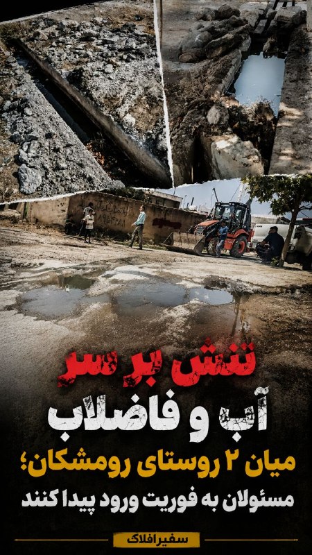 پایگاه خبری سفیرافلاک: 📣 #صدای_مردم_لرستان🚨🚨🚨 درخواست اقدام فوری؛ تنش بر سر کانال انتقال آب و فاضلاب میان دو روستای رومشکاناختلاف میان اهالی با