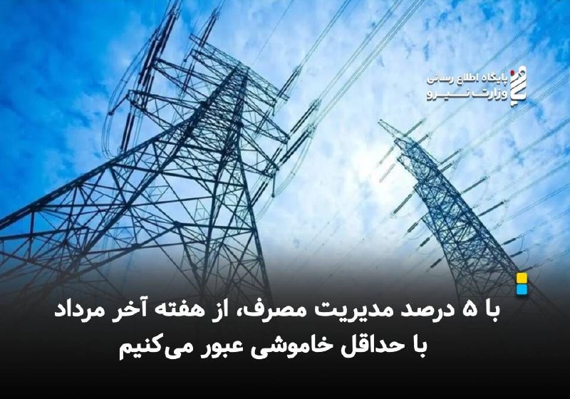نیرو آنلاین: ⚡️ با ۵ درصد مدیریت مصرف، از هفته آخر مرداد با حداقل خاموشی عبور می‌کنیم🔸 مدیرعامل شرکت توانیر با اشاره به تداوم روزهای 