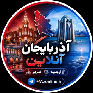 Telegram profile photo for آذربایجان‌آنلاین ࡆ اخبار تبریز ارومیه اردبیل
