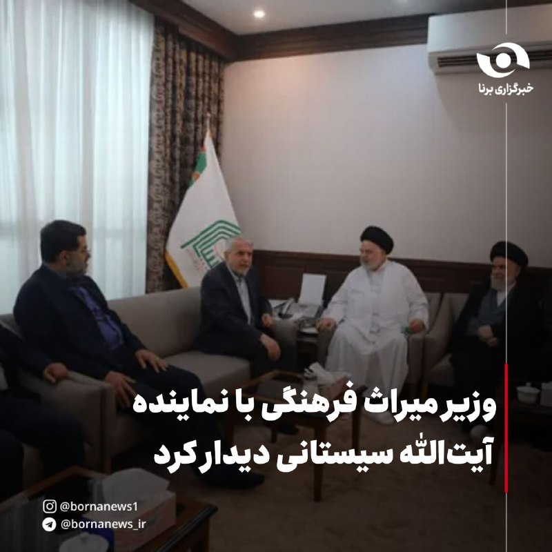 خبرگزاری برنا: دولت پای کار مردم ، روایت دفاع و سازندگی وزیر میراث فرهنگی با نماینده آیت‌الله سیستانی دیدار کرد🔸سیدرضا صالحی‌امیری، وزی