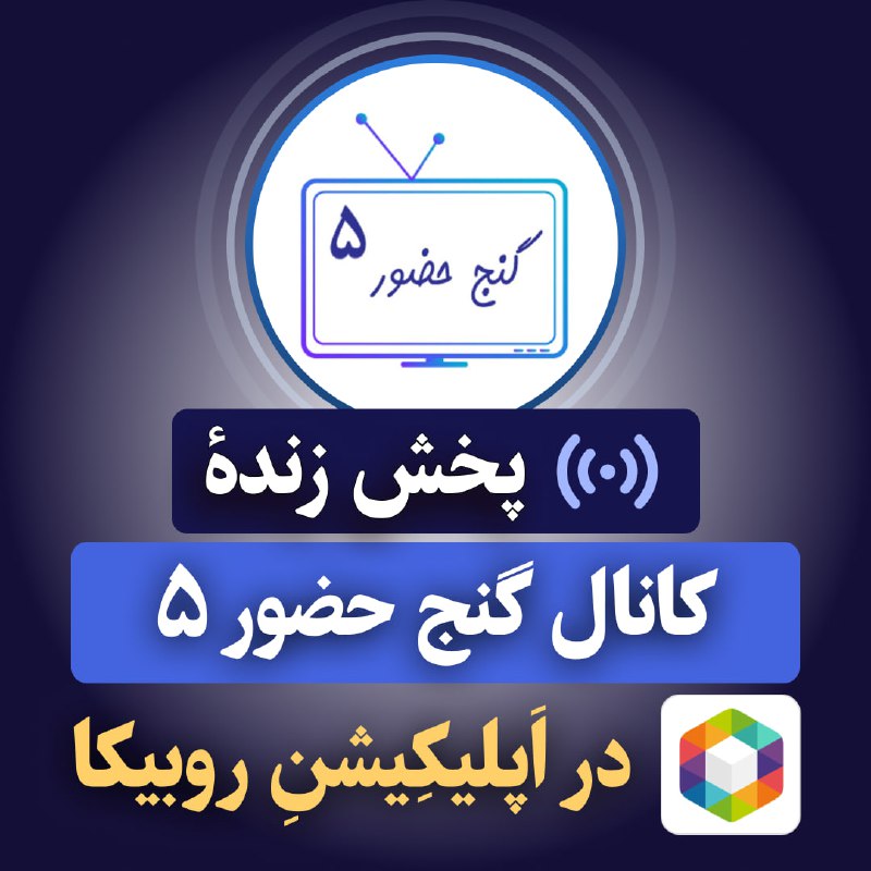 Ganje Hozour Spiritual Messages پیامهای معنوی گنج حضور: 🔵 کانال پخش زنده گنج حضور ۵ در اپلیکیشن روبیکا🌐 با اینترنت داخلی ایران✨✨ ⬇️✨✨لینک کانال روبیکا: 🔗 Rubika.ir/GanjeHozourL
