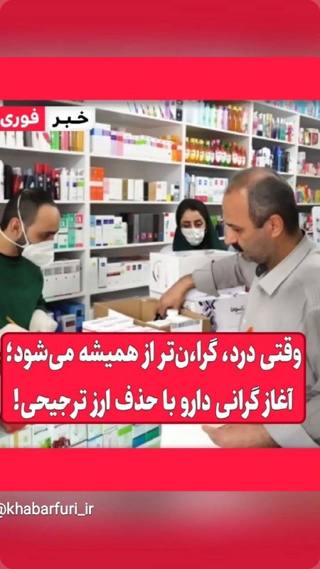اخبار فوری وسری لرستان: آغاز گرانی دارو با حذف ارز ترجیحیاخبار سری و فوری لرستان@khabarfoghsarilorestanآغاز گرانی دارو با حذف ارز ترجیحیاخبار سر