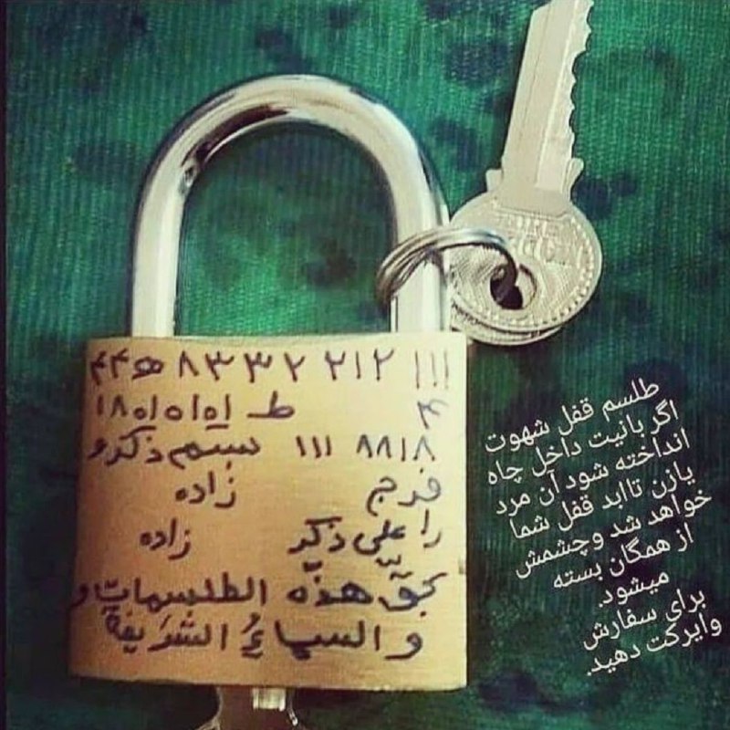 فال روز و آینه بینی و جادوی یهود: قفل شهوت با قویترین موکلهاتوسط استاد مجرب