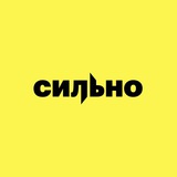 СИЛЬНО
