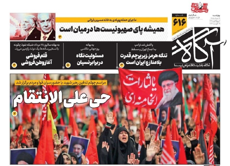 خبرگزاری مهر: 📌 حی علیالانتقام🗞 شماره ۶۱۶ #روزنامه_آگاه ۲۸ مرداد ۱۴۰۵ 📰 همیشه پای صهیونیستها در میان است📰 تنگه هرمز، زیر پرچم قدرت ب