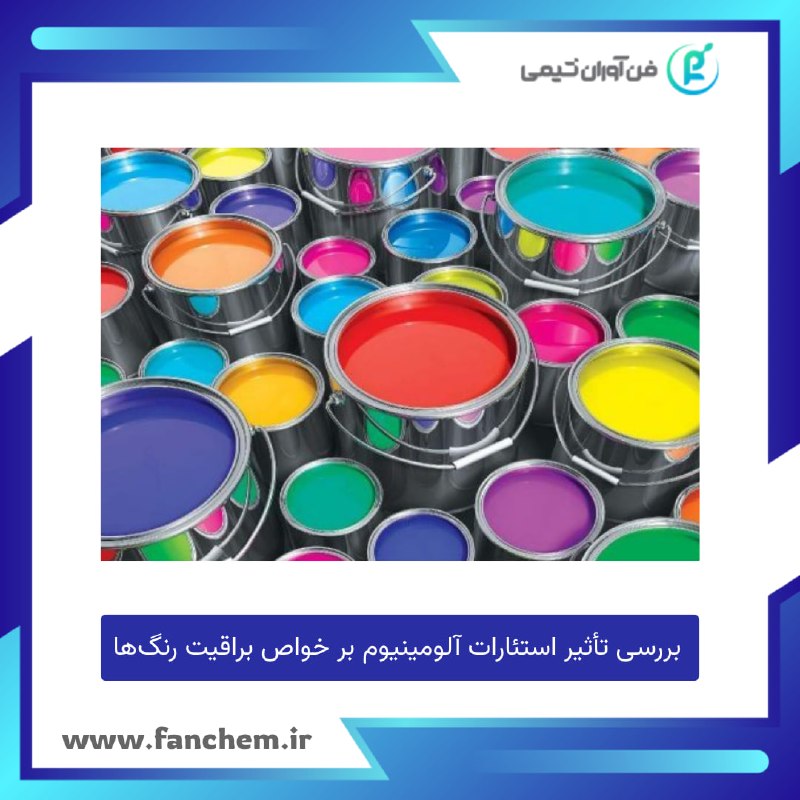 فن آوران شیمی: استئارات آلومینیوم؛ افزودنی مؤثر در کنترل براقیت رنگ‌هااستئارات آلومینیوم (Aluminum Stearate) یکی از صابون‌های فلزی پرکا