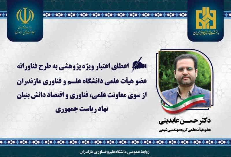StudentsNews: 💢اعطای اعتبار ویژه پژوهشی به طرح فناورانه عضو هیئت علمی دانشگاه علم و فناوری مازندران از سوی معاونت علمی، فناوری و اقتصا