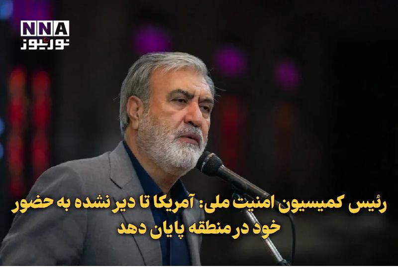 نورنیوز: ✅ رئیس کمیسیون امنیت ملی: آمریکا تا دیر نشده به حضور خود در منطقه پایان دهد🔹 رئیس کمیسیون امنیت ملی و سیاست خارجی مجلس ب