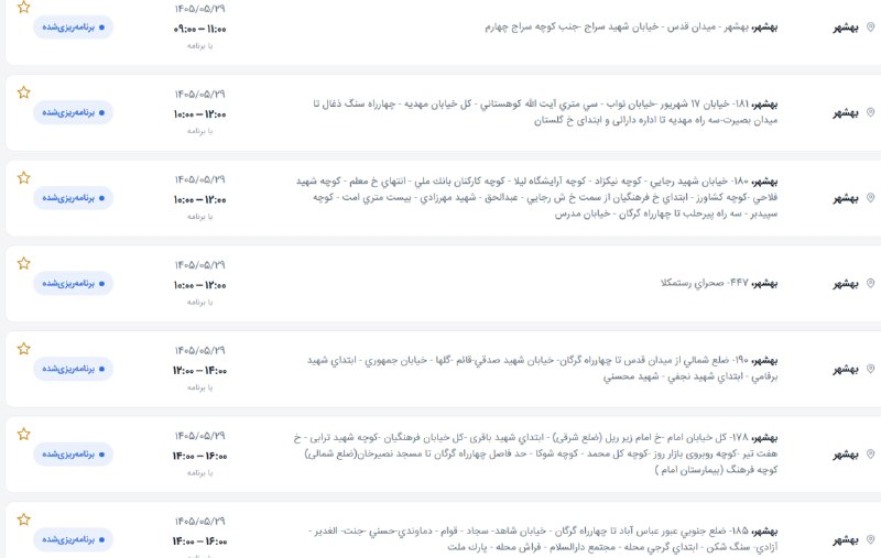 کانال بهشهر: 🚨فوری❌ لیست زمانبندی قطعی برق پجنشنبه 29 مرداد بهشهر منتشر شد✔️ 🚨(پنجشنبه 29 مرداد) قطع برق در بهشهر از این ساعت‌ها آغاز