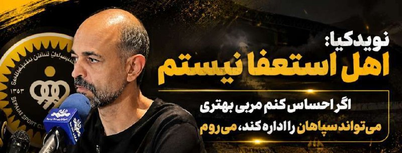 90: نویدکیا: اهل استعفا نیستم/ اگر احساس کنم مربی بهتری میتواند سپاهان را اداره کند، میروم!سرمربی سپاهان در نشست خبری پیش