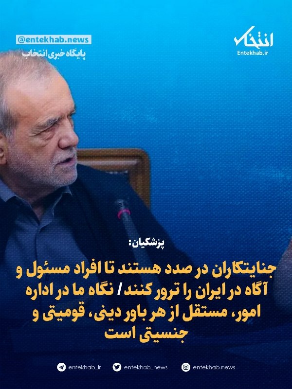 پایگاه خبری انتخاب ✔: ♦️ پزشکیان:🔹 جنایتکاران در صدد هستند تا افراد مسئول و آگاه در ایران را ترور کنند🔹 نگاه ما در اداره امور، مستقل از هر باو