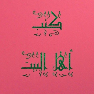 كتب اهل البيت