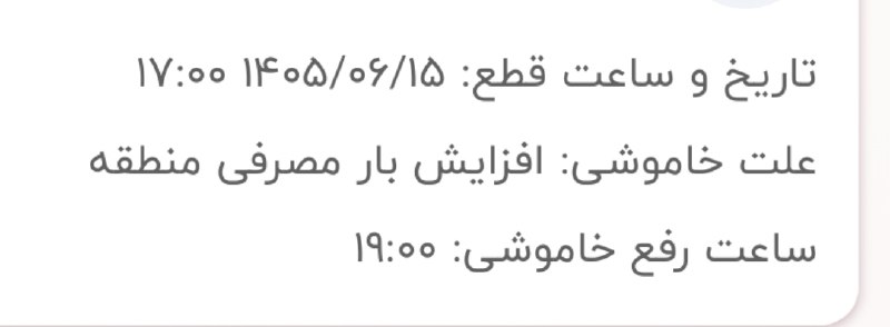 عـــــــصــــــر خــــــبــــــر: وزیر نیرو: دیگر قطعی برق برنامهریزی شده نداریم 🔹اگر مردم جایی دیدند به سامانهٔ ۱۲۱ اطلاع دهند.واکنش سامانه برقمن به صح