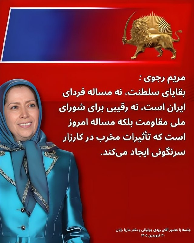 Simaye Azadi سیمای آزادی: 🔴خانم مریم رجوی: 🔹بقایای سلطنت، نه مساله فردای ایران است، نه رقیبی برای شورای ملی مقاومت بلکه مساله امروز است که تأثیرات