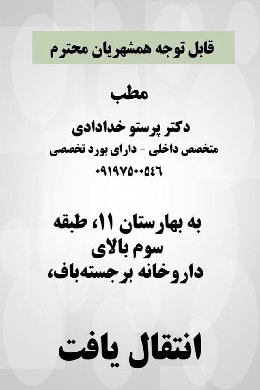قیدار آنلاین: 📣📣📣📣📣📣📣📣قابل توجه مردم شریف شهرستان خدابنده📣📣📣📣📣📣📣📣مطب دکتر پرستو خدادادی، متخصص بیماری های داخلی و دارای بورد تخصصی به