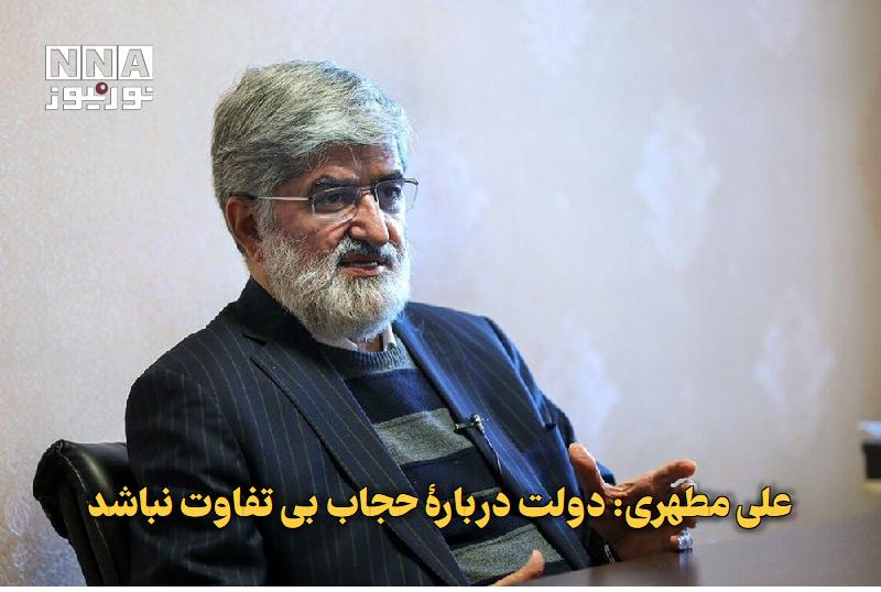 نورنیوز: ✅ علی مطهری: دولت دربارۀ حجاب بیتفاوت نباشد🔹 مطهری در نامهای خطاب به رئیسجمهور، خواستار نظارت نامحسوس بر ناهنجاریهای