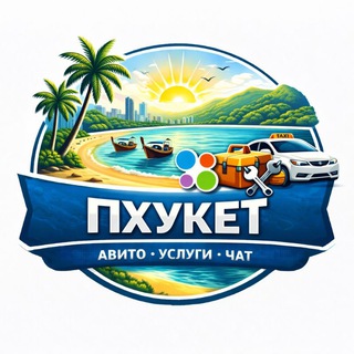 Telegram profile photo for Пхукет | Авито | Услуги | Чат