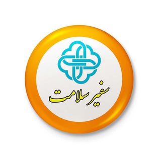 Telegram profile photo for 🌿سفیر سلامتی 🌿