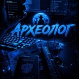 АРХЕОЛОГ FF